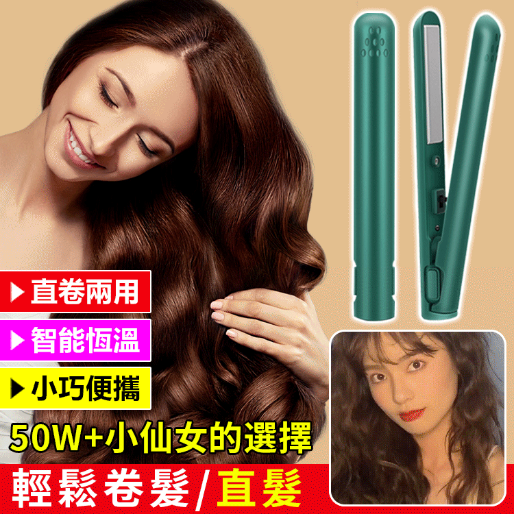 usb迷你兩用直卷髮棒