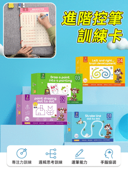 【專注力提升】可擦兒童控筆訓練卡重複使用