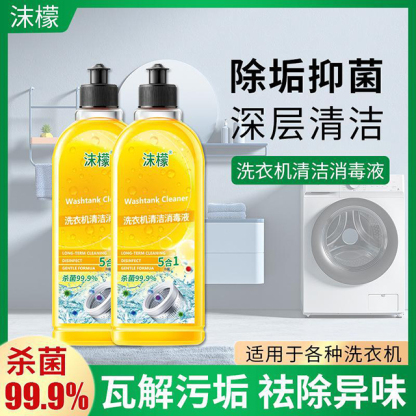 【抖音爆款】沫檬洗衣机清洗剂