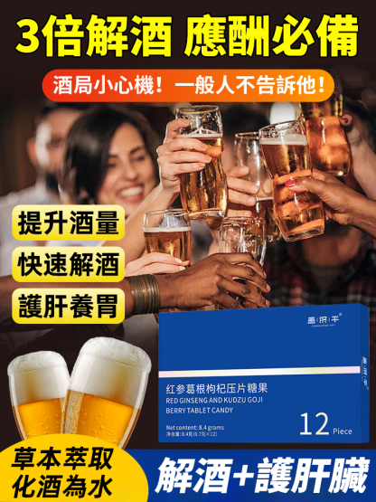 紅參葛根枸杞壓片，酒精剋星，天然解酒，加班熬夜應酬多必備