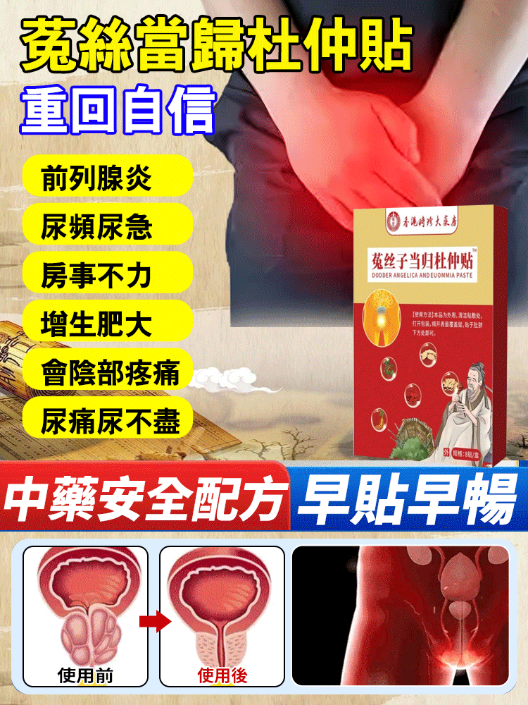 香港時珍大藥局菟絲當歸杜仲貼-一貼治好你的前列腺問題