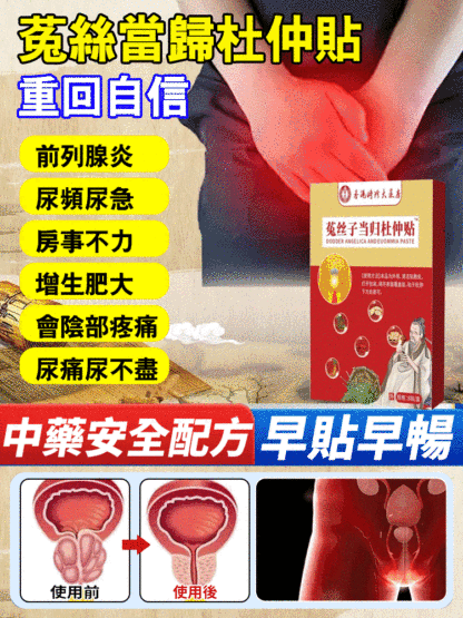 香港時珍大藥局菟絲當歸杜仲貼-一貼治好你的前列腺問題