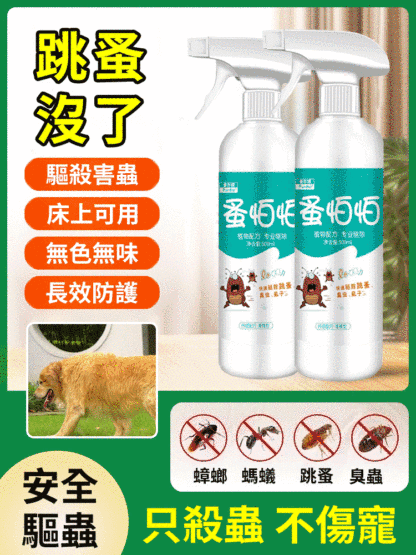 【植物成分只驅蟲護理寵毛】蚤怕防蟲噴霧，宠物驱虫除螨喷雾，遛狗前喷一喷，摸完宠物喷一喷