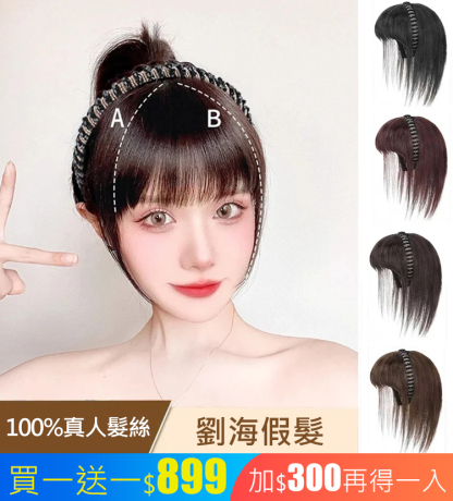 模擬發箍一體假髮片