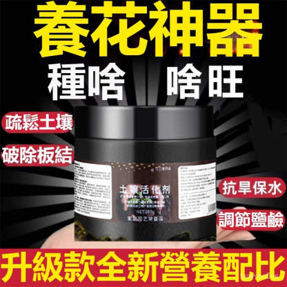 微生物土壤活化劑改良土壤，土壤活化，補充營養，植物好吸收加速開花成長，全新科學配方