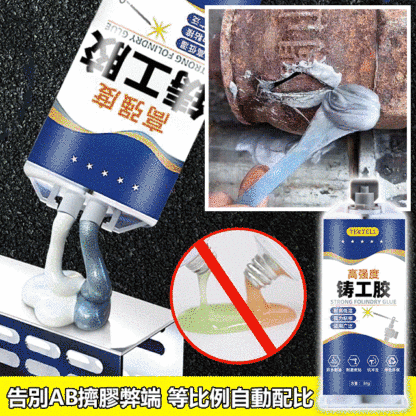 鑄工膠，又叫電焊膠，不管是黏金屬，黏塑料，水管漏水都好用！