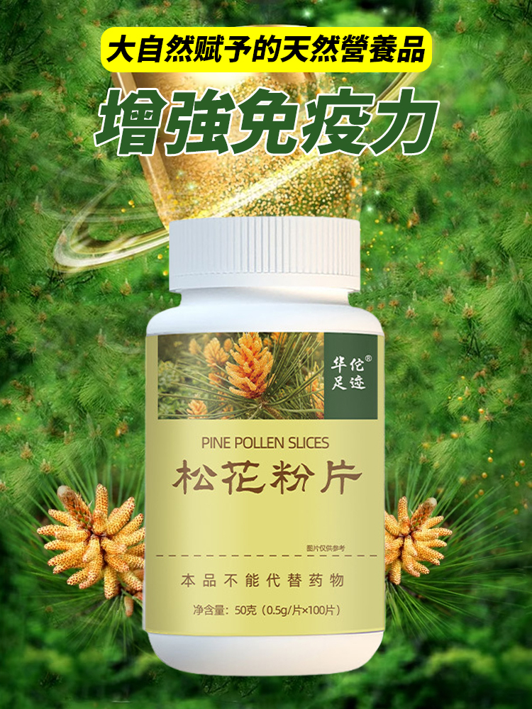 中老年保健破壁松花粉片