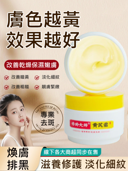 去黃美白黃耆霜