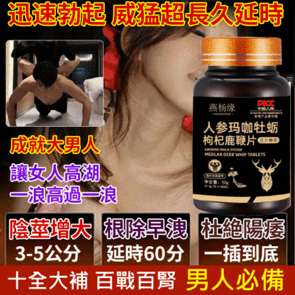 人參瑪卡牡蠣枸杞鋅鎂硒鹿鞭片-送貨上門，0購物風險
