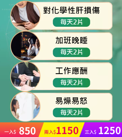 【護肝養肝】葛根五味子牛磺酸片