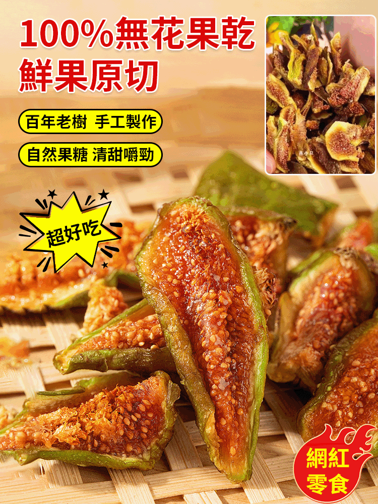 百年老樹無花果乾，美麗女人年輕不老的秘訣，就是這個天然富含超多黃酮素的無花果乾