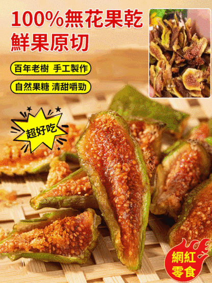 百年老樹無花果乾，美麗女人年輕不老的秘訣，就是這個天然富含超多黃酮素的無花果乾