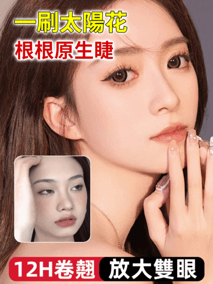 自然捲翹持久定型睫毛打底膏