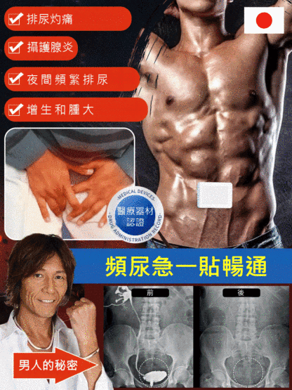 【男人成功秘訣】醫用攝護腺理療貼