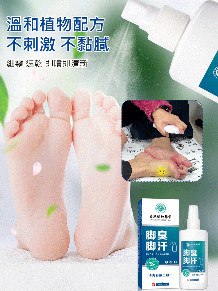 【兩週去腳氣】草本植物腳部抑菌噴霧，草本精粹成分，殺菌抑菌，穿襪子穿鞋前噴兩下，讓你雙腳不再癢，告別大漢腳
