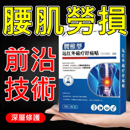 腰椎型遠紅外線磁療舒痛貼，多種古法草本精華，搭配遠紅外線磁療技術，深入骨髓直達病灶