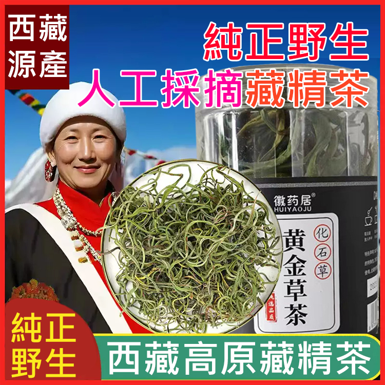 純正野生人工採摘藏精茶，天然野生藏精茶，補充精氣，提升力量感，每天泡一杯，讓你重回年輕巔峰狀態