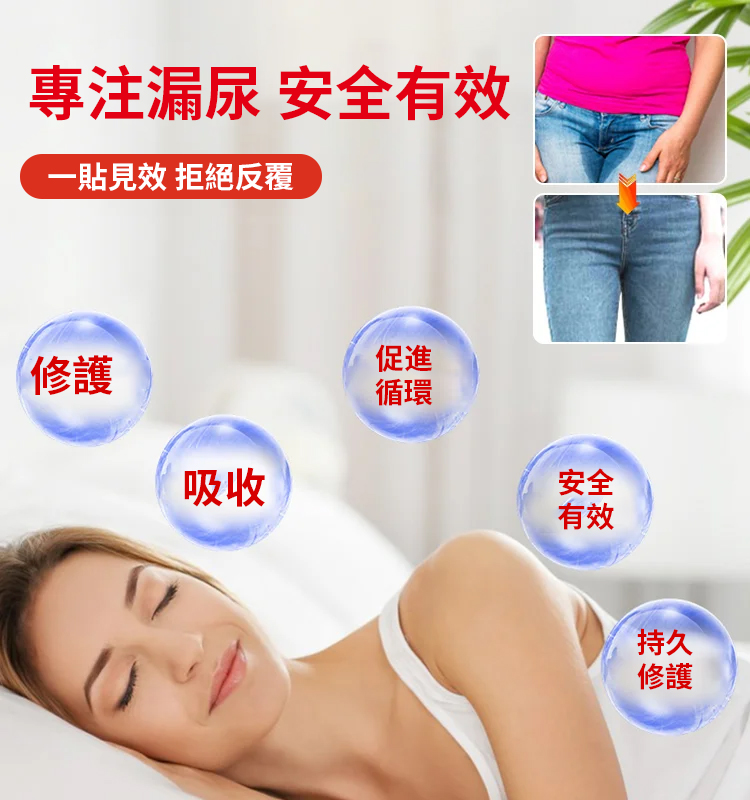 【50年漏尿1貼止漏】漏尿保健貼，一篇讓你恢復自信，就這麼簡單，不要再拖忍抗，要找對方法，每天貼一貼