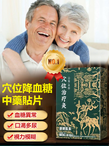 穴位降血糖貼