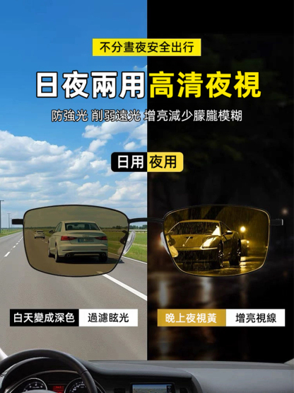 【不怕黑夜】日夜兩用變色防遠光燈夜視眼鏡，一副眼鏡早晚都能用，方便好看又時尚