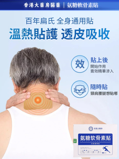 香港大藥房氨糖軟骨素貼 -平台認證優質商家，送貨上門，0購物風險