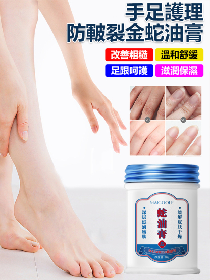 手足護理防皺裂金蛇油膏