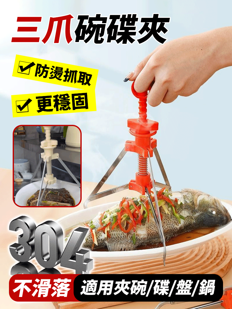 304不鏽鋼三腳防燙碗碟夾，弹簧助力多角度抓取，限时 5 折，超高性价比，赶紧入手