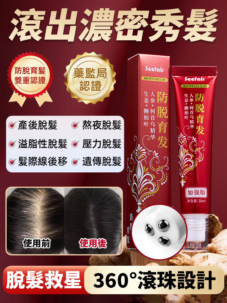 生薑防脫滾珠育髮液