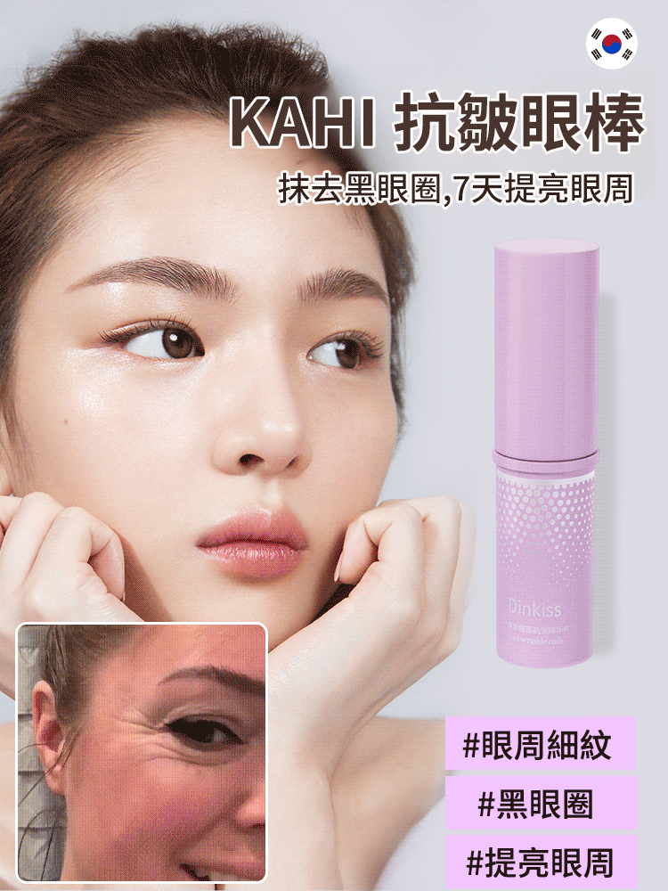 【抗皺神器】淡化眼部細紋小紫棒