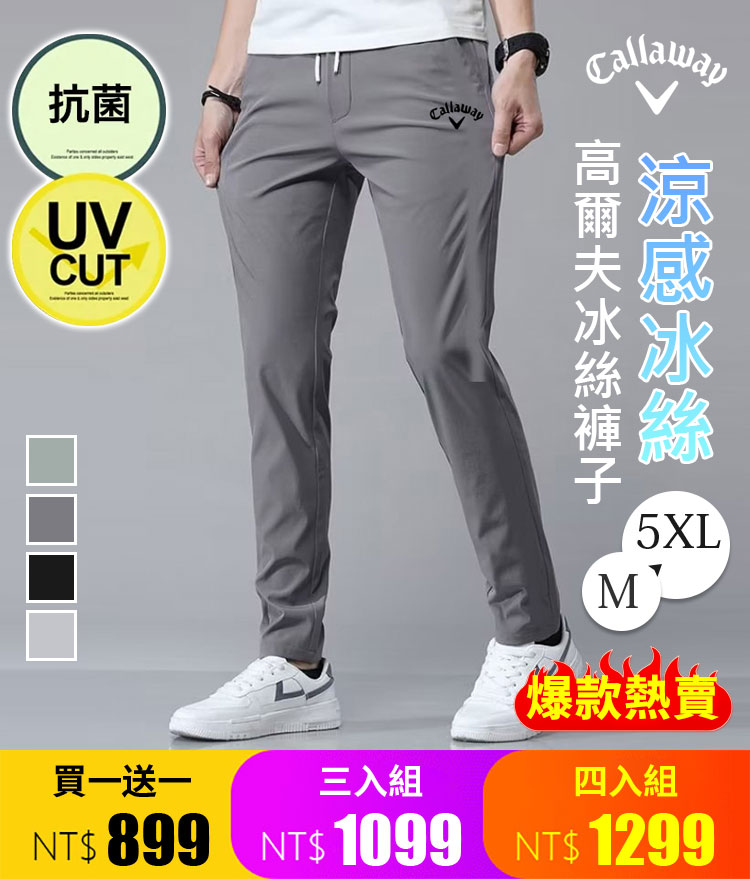 高爾夫冰絲褲子