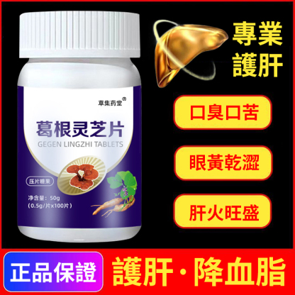 【肝臟衛士】正牌葛根靈芝片