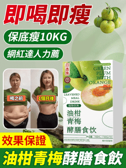 油柑青梅酵膳食飲-恢復好身材，無痛瘦十公斤