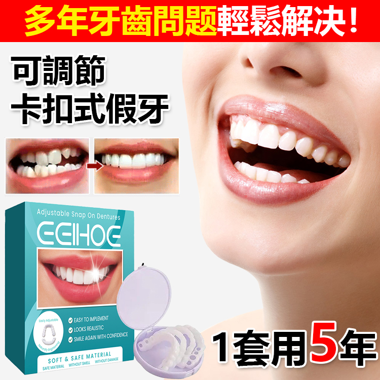 可調節卡扣式假牙，還你自信美白笑容，25年爆款