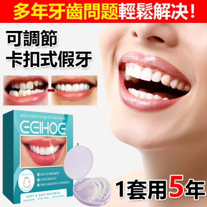 可調節卡扣式假牙，還你自信美白笑容，25年爆款