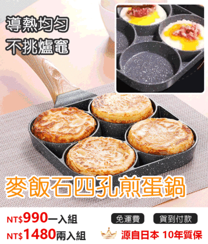 【質保十年】【日本進口】麥飯石四孔不粘早餐鍋