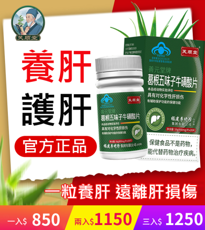 【護肝養肝】葛根五味子牛磺酸片