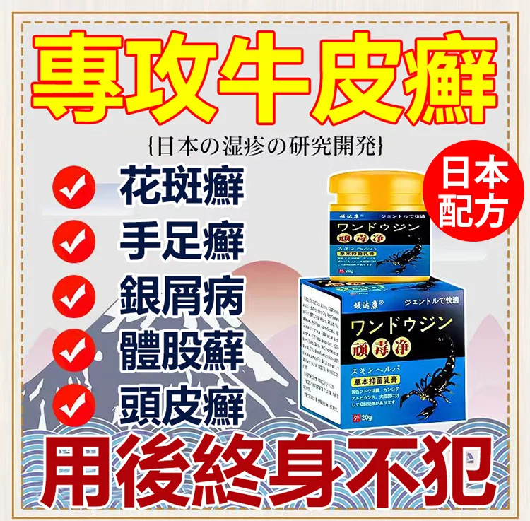 日本配方頑毒凈乳膏，去除皮膚蘚，不打針不吃藥，滲入皮膚細胞消滅病菌