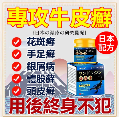 日本配方頑毒凈乳膏，去除皮膚蘚，不打針不吃藥，滲入皮膚細胞消滅病菌