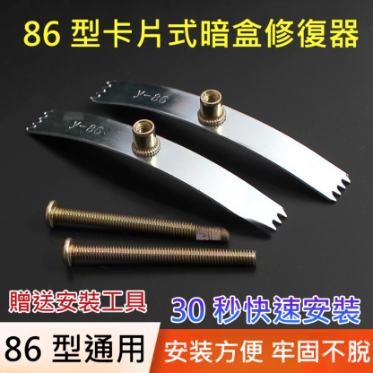 【送工具】86型卡片式暗盒修復器，附暗盒工具包，輕鬆省事，超耐用
