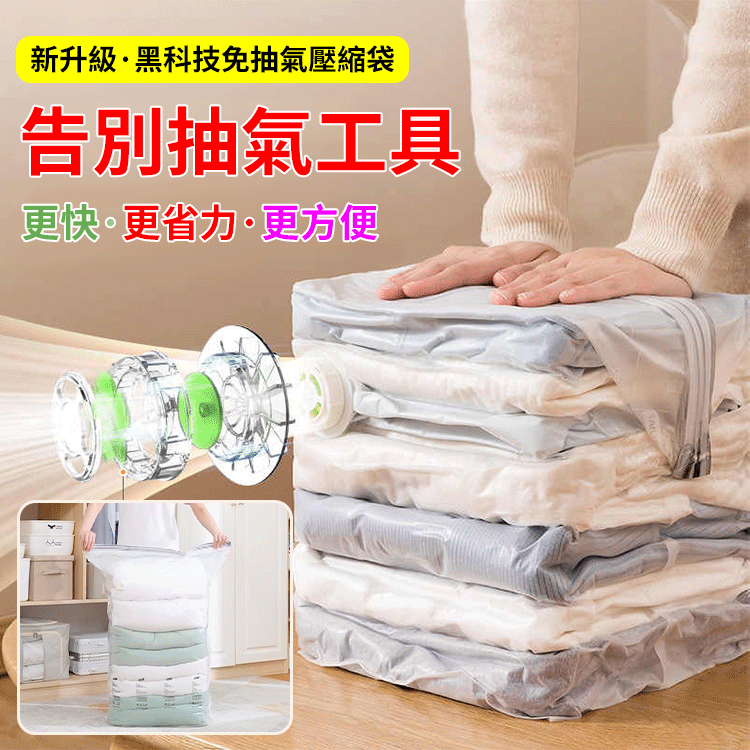 【免抽氣】家用立體收納壓縮袋換季收納必備，立式真空收納袋，容量大，排氣方便