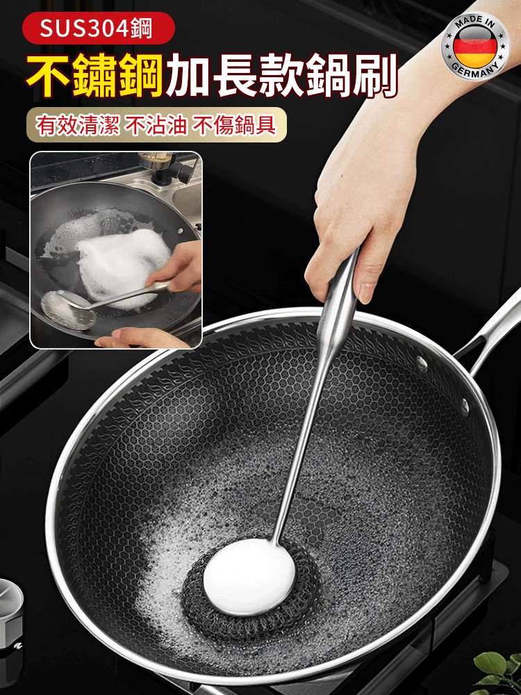 【刷鍋神器，刷的干淨不傷手】不鏽鋼加長款鍋刷