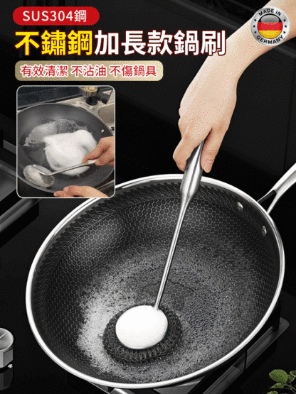 【刷鍋神器，刷的干淨不傷手】不鏽鋼加長款鍋刷