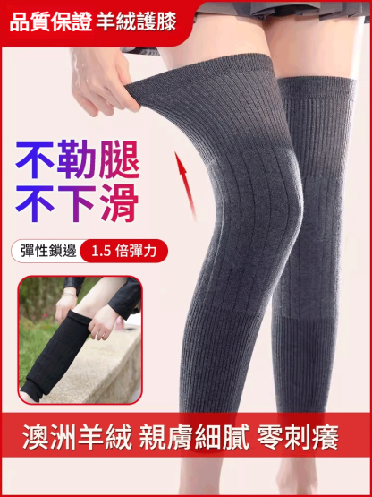 加長保暖羊絨護膝