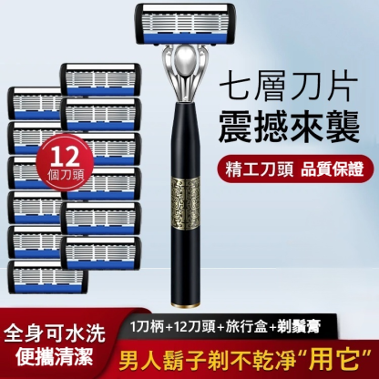 7層刀片手動剃須刀套裝七層德國精鋼刀片，刮得乾淨又細膩，不管鬍鬚多粗多贏都輕鬆解決