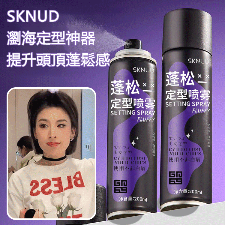 高顱頂蓬鬆噴霧