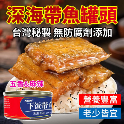 秘製配方，高營養高蛋白，富含DHA，深海帶魚罐頭