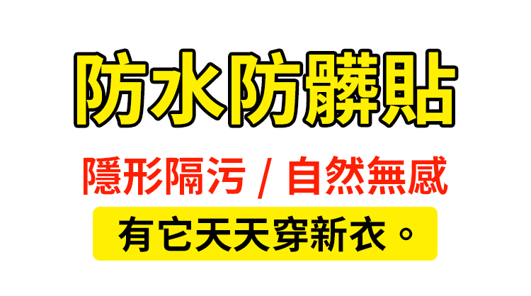 翻译件-SL-【天天穿新衣】秋冬隐形防水防脏贴-1228944-系统_02.jpg