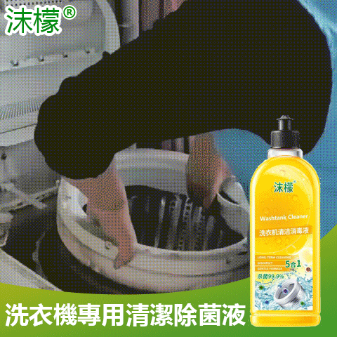 【抖音爆款】沫檬洗衣机清洗剂