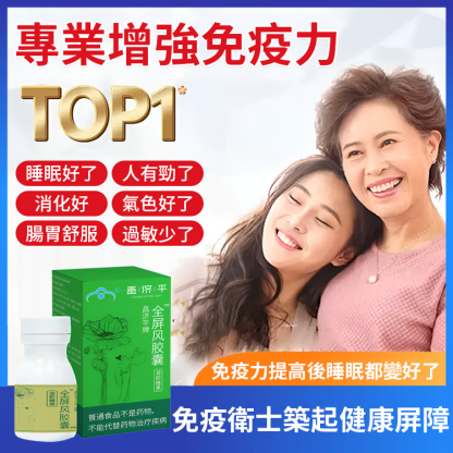 【提升免疫直擊流感】金屏風膠囊，提高免疫力，抵抗流感病毒入侵，正規資質認證