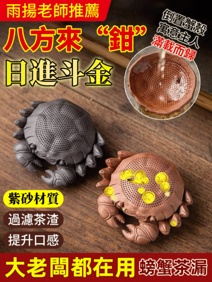 【八方來財】創意紫砂螃蟹茶漏茶寵擺件，横财将军，八方来财